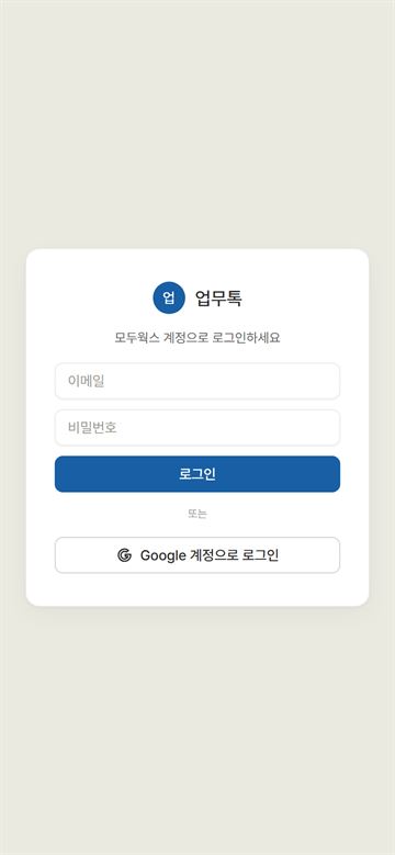 업무톡 로그인 화면