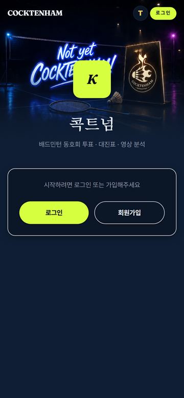 콕트넘 로그인 화면